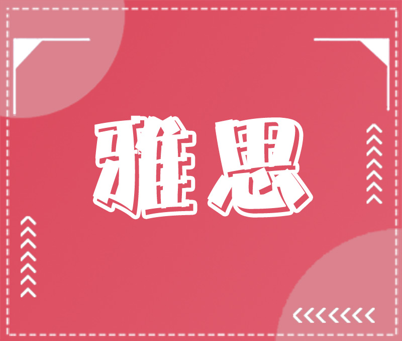 重庆雅思培训学校