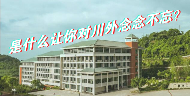 什么让你对川外念念不忘