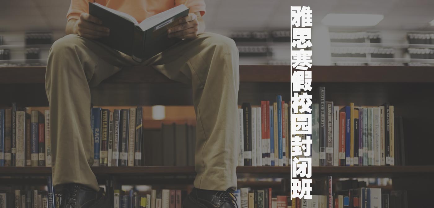 四川外国语大学外语培训中心寒假班_川外雅思